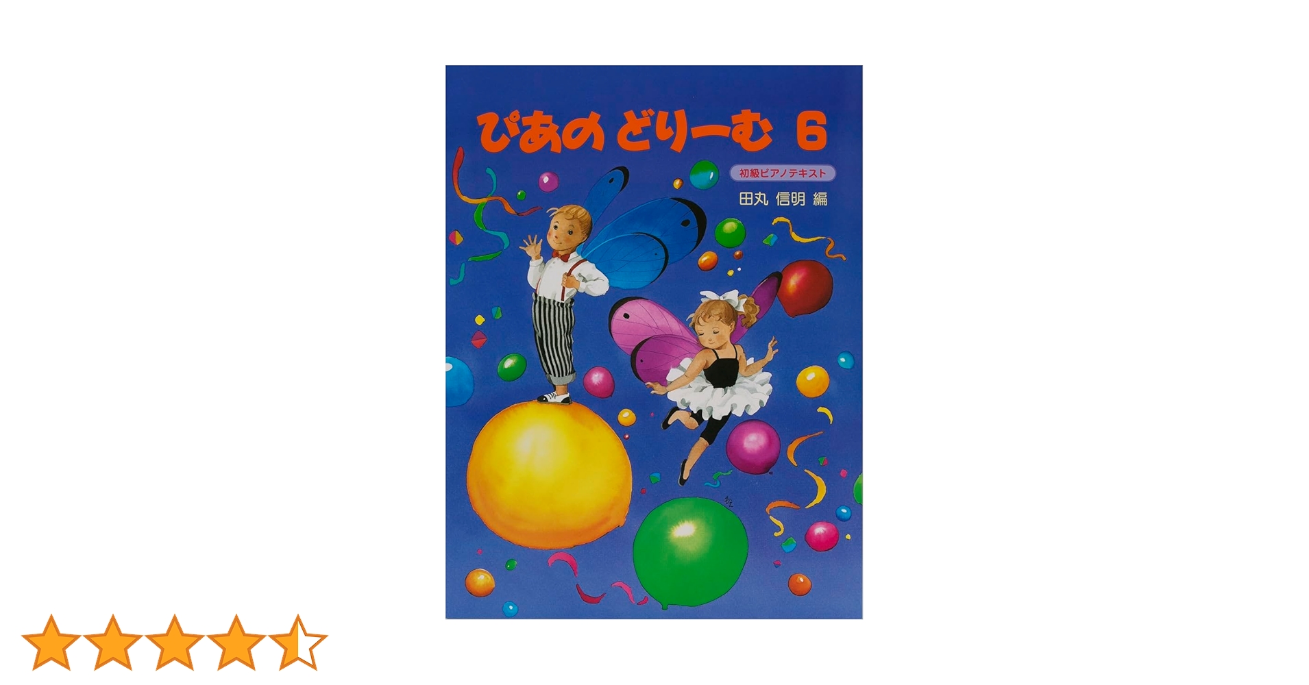 ぴあのどりーむテキスト6 | 田丸 信明 |本 | 通販 | Amazon